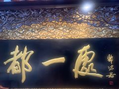 -都一处 (方庄店)