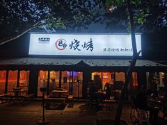 门面-86烧烤 | 江湖菜(石人总店)
