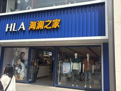 -海澜之家(王府井大街店)