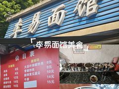 -李易面馆(树木岭店)