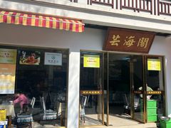 -芸海阁·农家私房菜(沙家浜景区出口店)