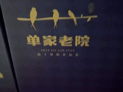 -单家老院·院子里的青岛菜(沙子口店)