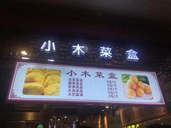 门面-小木菜盒(李家村秋林店)