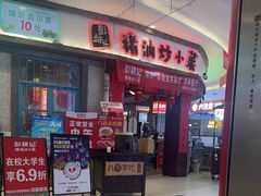 -彭耕记猪油炒小菜(吉联mall店)