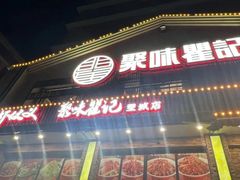 -聚味瞿记·龙虾堂(望城店)