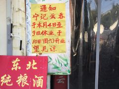 门面-海清宁记大馅云吞