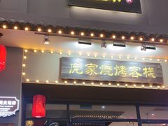 -庞家烧烤客栈(炮台山店)