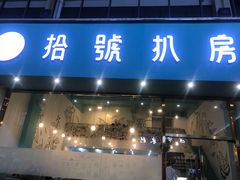 门面-拾挚扒房(招商花园城店)