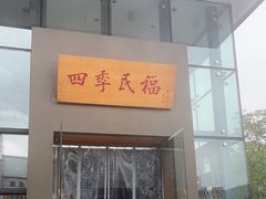 -四季民福烤鸭店(望京旺角店)