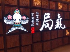 -局气 烤鸭·北京菜(光华路店)