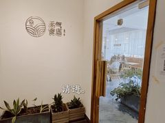 -禾气食店