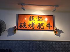 -旺记碳烤肥牛(总店)