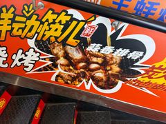 -西塔老太太泥炉烤肉(亚运村店)