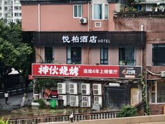 -神伙烧烤(江北黄泥塝店)