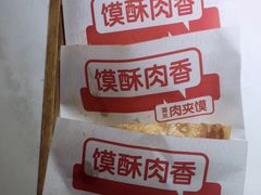 潼关肉夹馍-九毛九西北菜(悦汇城店)