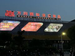 -万润国际酒店用品市场