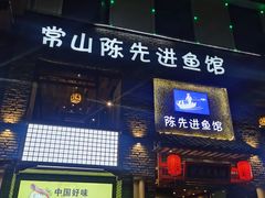 -陈先进鱼馆·地道农家菜(湖墅南路店)