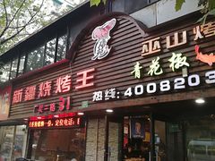 -新疆烧烤王(广灵店)