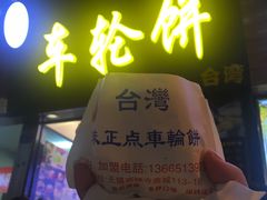 -味正点车轮饼可丽饼(南禅寺店)