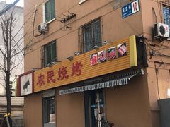 门面-农民烧烤(延边社区店)
