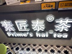 门面-素匠泰茶(三里屯SOHO工体奶茶店)