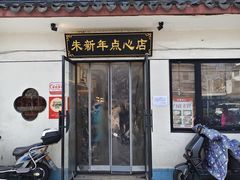 -朱新年·苏式汤团·面点(北寺塔店)