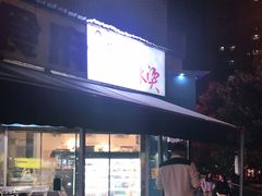 门面-杨姨老益阳麻辣烫(林科大店)