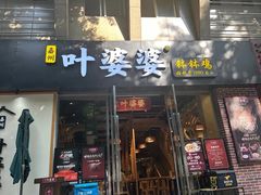 -嘉州叶婆婆钵钵鸡(建设路店)