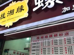-桂湘缘卤味螺蛳粉