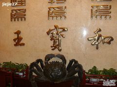 王宝和-王宝和酒家(黄浦店)