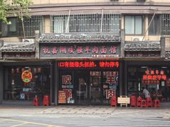 -杭嘉湖咬强羊肉面馆(永兴路总店)