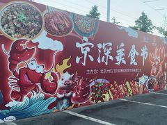 -京深海鲜市场(光彩路店)