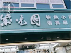 -紫光园清真北京小吃(广渠门内店)