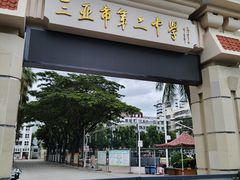 -三亚市第二中学