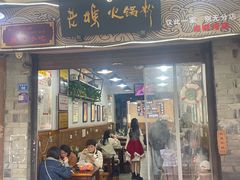 -老妈火锅粉(幸福路步行街店)