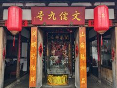 -文儒九号·闽菜馆(三坊七巷店)