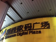-新尚数码广场(淮海东路店)