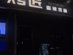 门面-烤匠麻辣烤鱼(环球中心店)