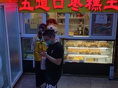 门面-五道口枣糕王(成府路店)