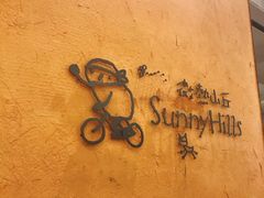 -微热山丘(台北民生公园门市店)
