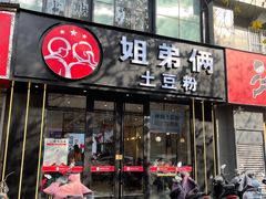 -姐弟俩土豆粉(丰乐路店)