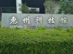 -惠州科技馆