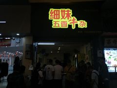 门面-细妹五香牛杂(步行街店)