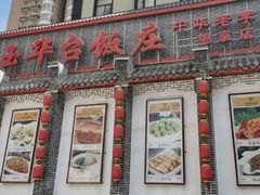 -玉华台饭庄·淮扬菜·烤鸭(望京店)