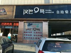 -汉巴9号自助餐厅(新潮尚品超市店)