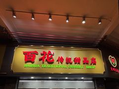 -百花传统甜品店(原址店)