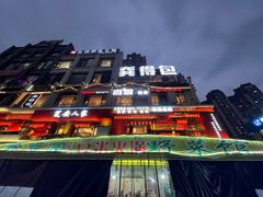 -黔豆园豆米火锅·野菜馆(都匀二店)