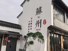 -松鹤楼(山塘街店)