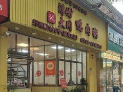 -浮屿大同鸭肉粥·始于1983年