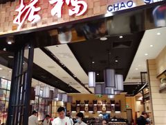 门面-掂档潮汕牛肉火锅(沈阳万象城店)